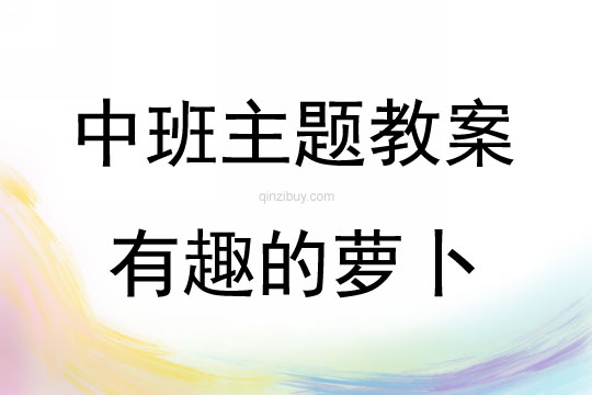 中班綜合活動有趣的蘿卜說課稿教案反思