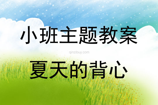 小班夏天主題夏天的背心教案