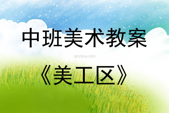 中班區域活動美工區教案反思