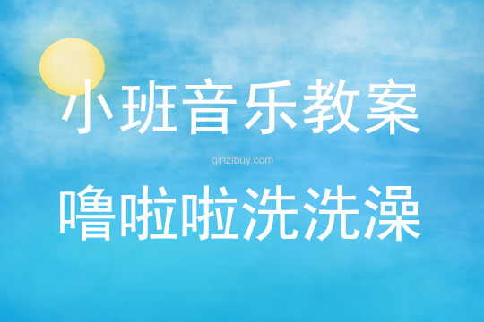 小班音樂活動嚕啦啦洗洗澡教案反思