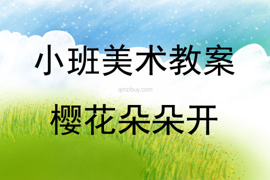 小班美術活動櫻花朵朵開教案反思