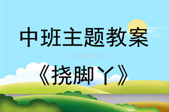 中班主題撓腳丫教案