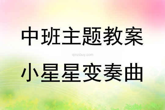 中班藝術(shù)小星星變奏曲教案