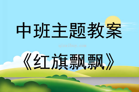 中班綜合活動紅旗飄飄教案反思