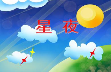 中班美術活動星夜PPT課件