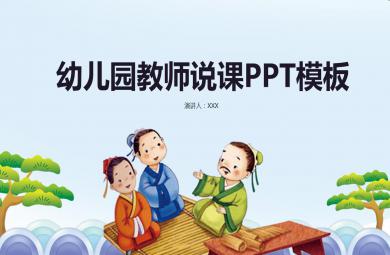 幼兒園教師說課PPT模板