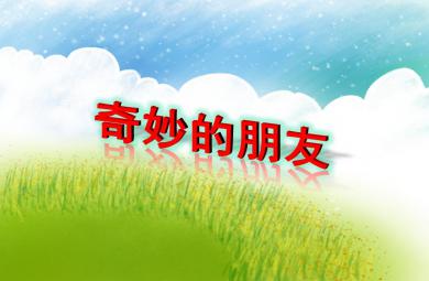 中班科學(xué)奇妙的朋友PPT課件