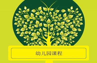 幼兒園課程介紹PPT課件