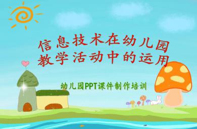 信息技術在幼兒園教學活動中的運用PPT課件