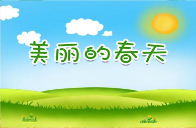 大班美術美麗的春天PPT課件