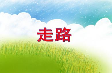 小班音樂活動走路PPT課件