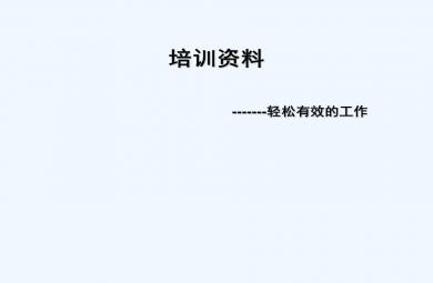 幼兒園教師園長(zhǎng)培訓(xùn)園所文化創(chuàng)建、團(tuán)隊(duì)建設(shè)專題PPT課件