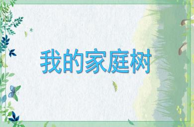小班社會(huì)我的家庭樹PPT課件
