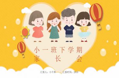可愛卡通風幼兒園小班家長會PPT模板