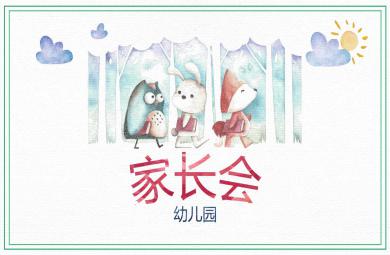 精美大氣家長會PPT課件