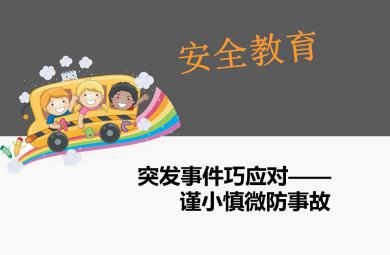 幼兒園突發事件巧應對：謹小慎微防事故PPT課件