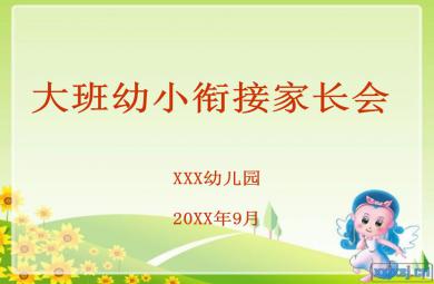 幼兒園大班家長會幼升小銜接PPT課件