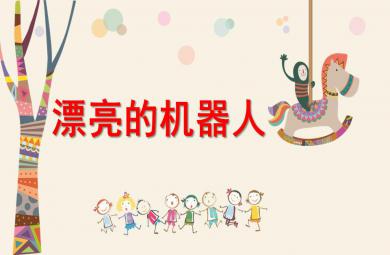 大班美術漂亮的機器人PPT課件音樂