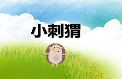 幼兒園動物兒歌刺猬PPT課件