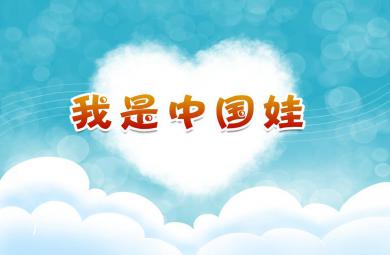 中班語言我是中國娃PPT課件音樂