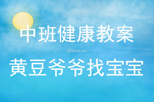 中班健康黃豆爺爺找寶寶教案反思