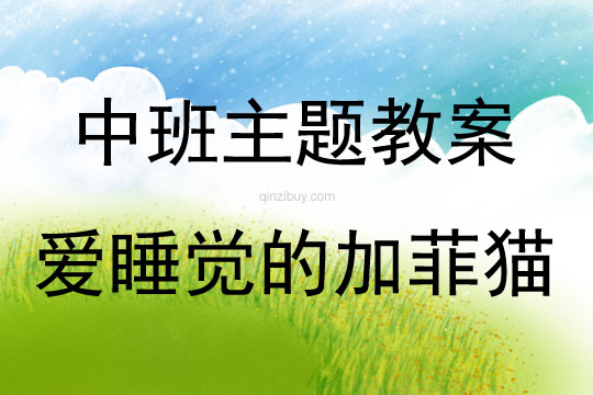 中班舞蹈愛睡覺的加菲貓教案