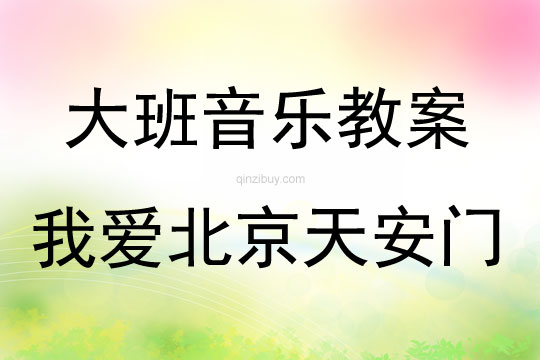 大班音樂下冊(cè)打擊樂——我愛北京天安門教案反思