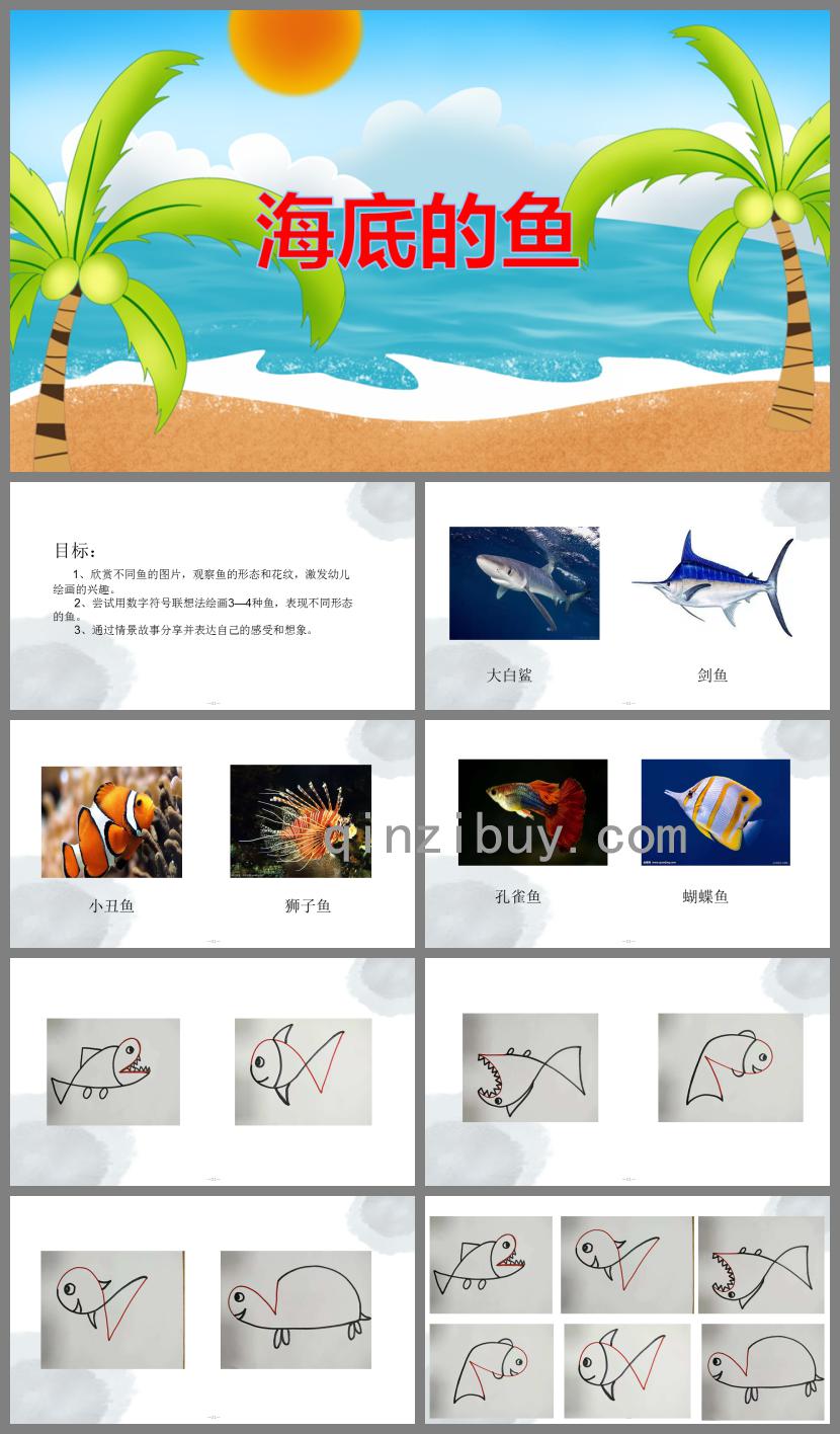 大班美術海底的魚PPT課件
