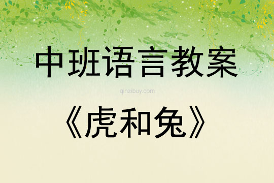 中班語言虎和兔教案反思