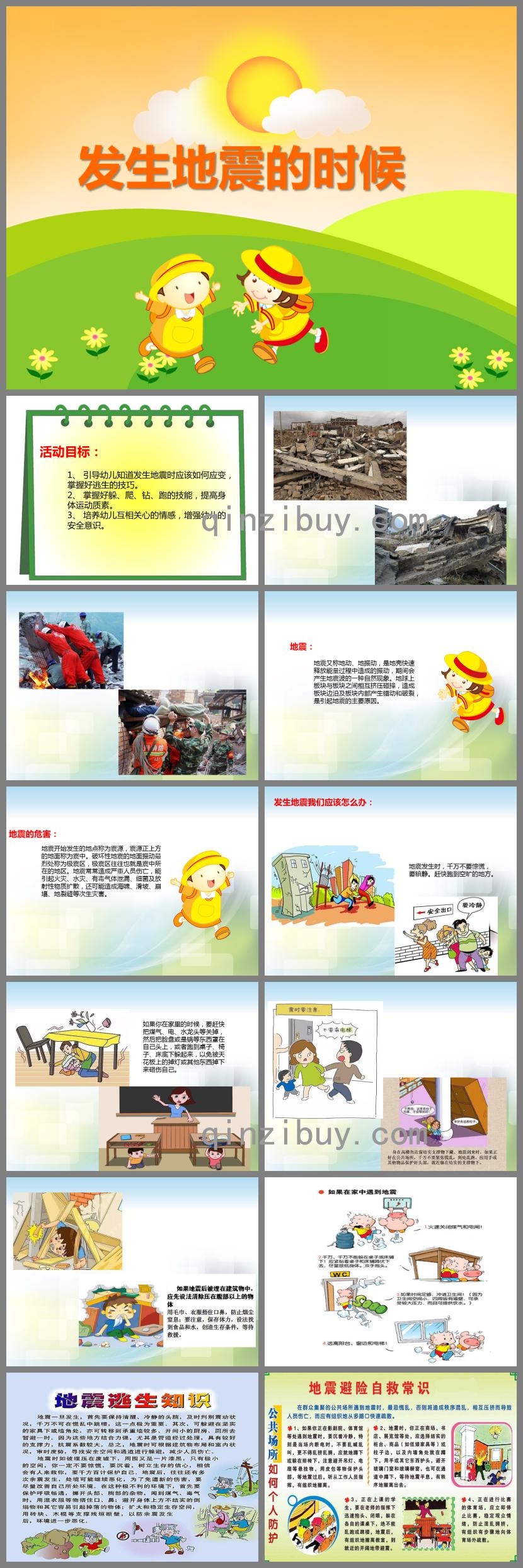 大班安全發生地震的時候PPT課件