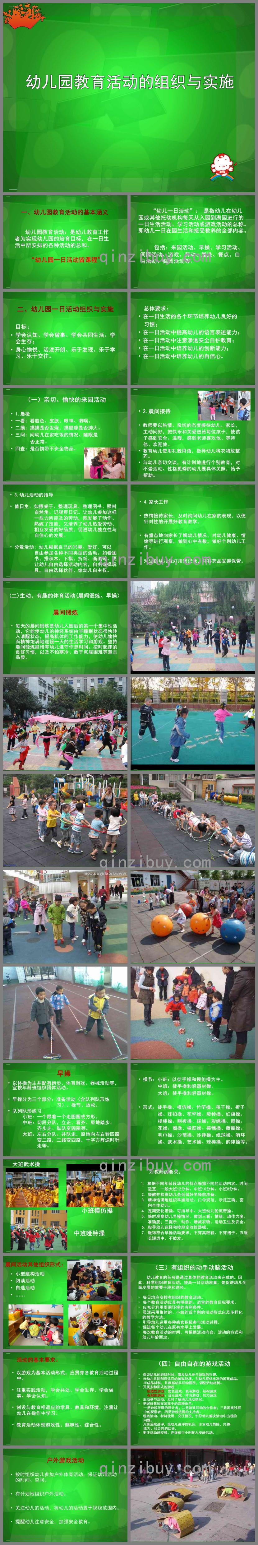 幼兒園教育活動的組織與實施培訓教材PPT課件