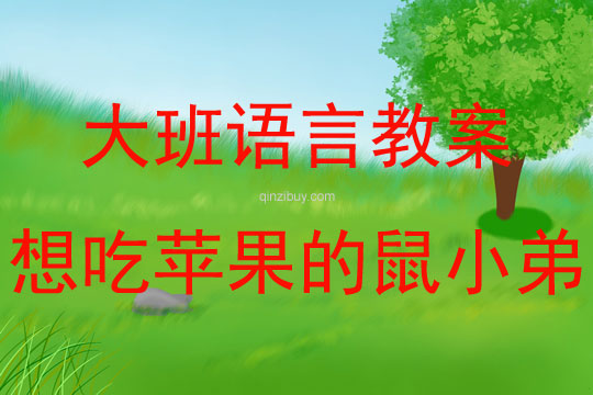大班繪本閱讀想吃蘋果的鼠小弟教案反思