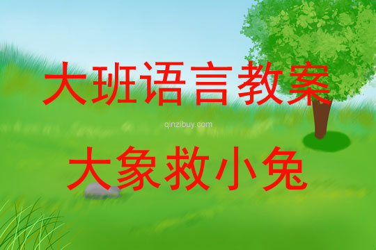 大班語言大象救小兔教案反思