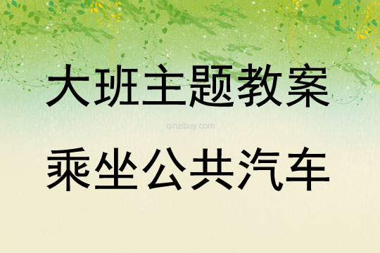 大班主題活動(dòng)乘坐公共汽車教案