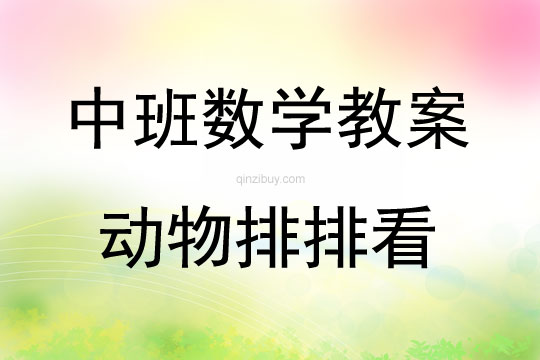 中班數學動物排排看教案反思