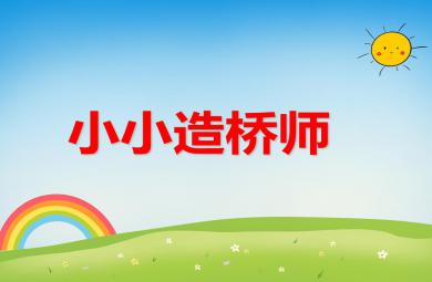 中班科學(xué)小小造橋師PPT課件