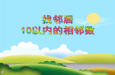大班數(shù)學(xué)找鄰居-10以內(nèi)的相鄰數(shù)PPT課件