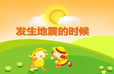 大班安全發生地震的時候PPT課件