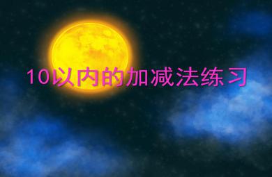 大班數(shù)學(xué)活動(dòng)10以內(nèi)的加減法練習(xí)PPT課件
