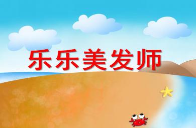 小班美術樂樂美發師PPT課件