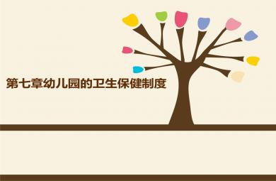 幼兒衛(wèi)生保健第七章幼兒的生活制度PPT課件