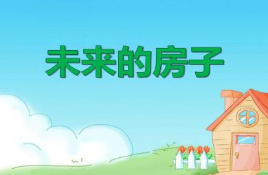 大班美術未來的房子PPT課件