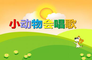 幼兒園兒歌小動物會唱歌PPT課件音樂