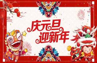 大班迎新春慶元旦PPT課件