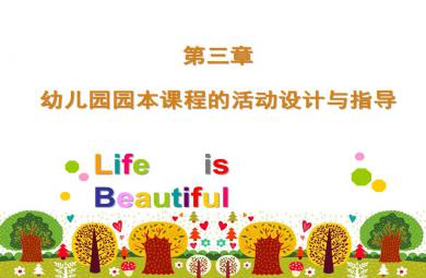 幼兒園園本課程的活動設計與指導PPT課件