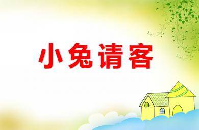 中班社會小兔請客PPT課件