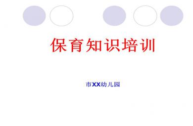 幼兒園保育員保育知識培訓PPT課件