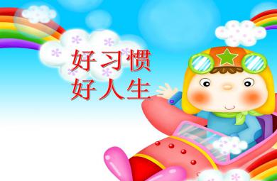 大班第一學期家長會好習慣成就好人生PPT課件