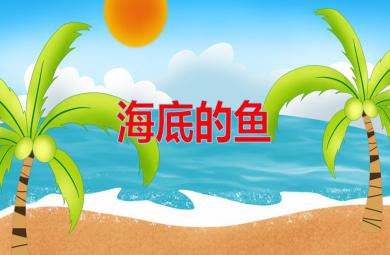 大班美術海底的魚PPT課件
