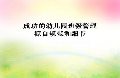 成功的幼兒園班級管理源自規范和細節(班主任)PPT課件